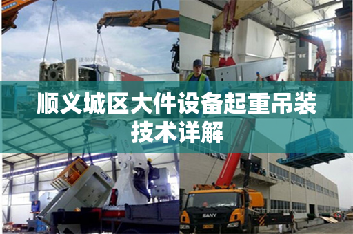 顺义城区大件设备起重吊装技术详解
