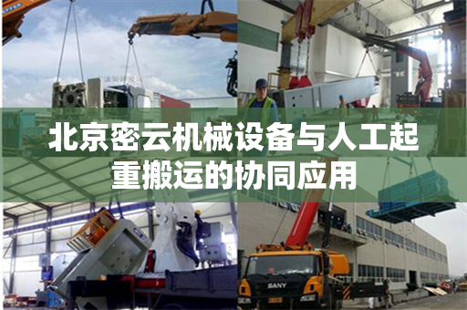 北京密云机械设备与人工起重搬运的协同应用