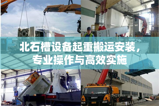 北石槽设备起重搬运安装，专业操作与高效实施