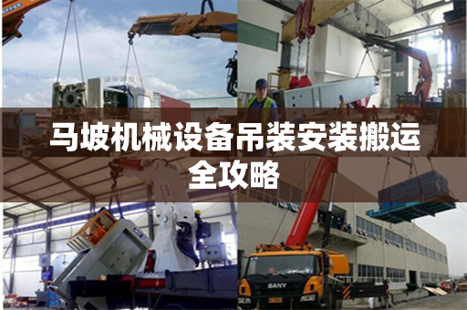 马坡机械设备吊装安装搬运全攻略