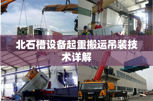 北石槽设备起重搬运吊装技术详解