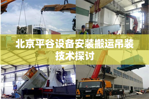 北京平谷设备安装搬运吊装技术探讨