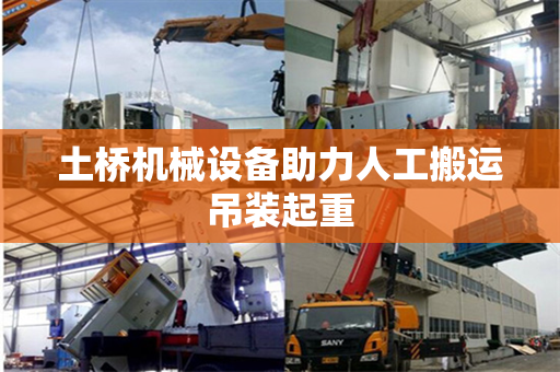土桥机械设备助力人工搬运吊装起重