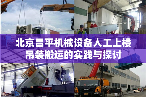 北京昌平机械设备人工上楼吊装搬运的实践与探讨