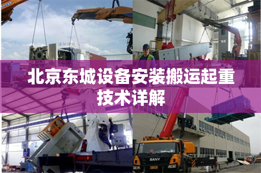 北京东城设备安装搬运起重技术详解