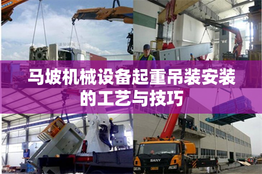 马坡机械设备起重吊装安装的工艺与技巧