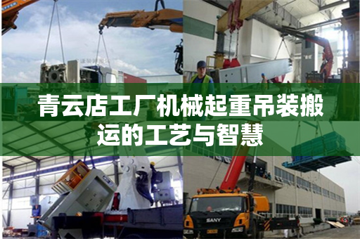 青云店工厂机械起重吊装搬运的工艺与智慧