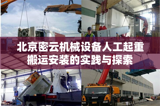 北京密云机械设备人工起重搬运安装的实践与探索