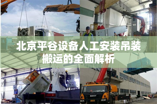 北京平谷设备人工安装吊装搬运的全面解析