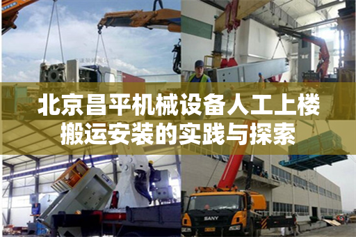 北京昌平机械设备人工上楼搬运安装的实践与探索