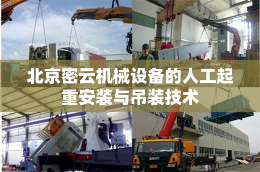 北京密云机械设备的人工起重安装与吊装技术