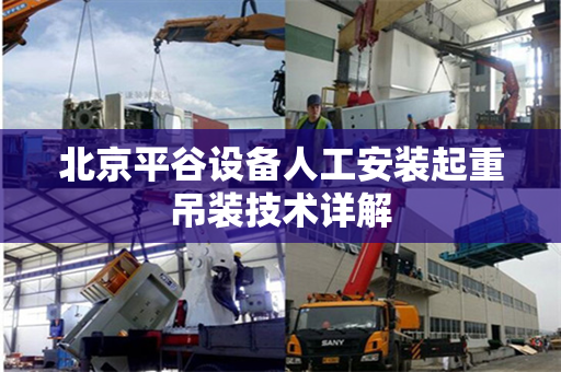 北京平谷设备人工安装起重吊装技术详解