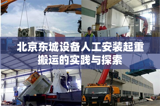 北京东城设备人工安装起重搬运的实践与探索