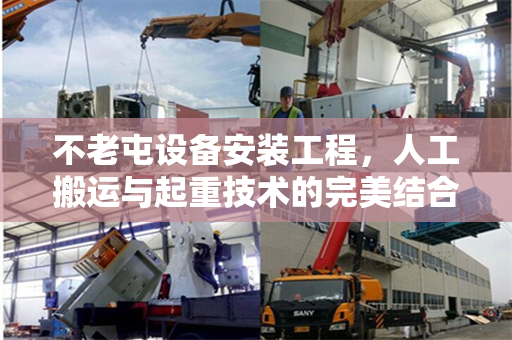 不老屯设备安装工程，人工搬运与起重技术的完美结合