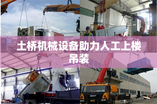 土桥机械设备助力人工上楼吊装