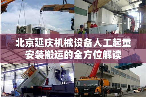 北京延庆机械设备人工起重安装搬运的全方位解读