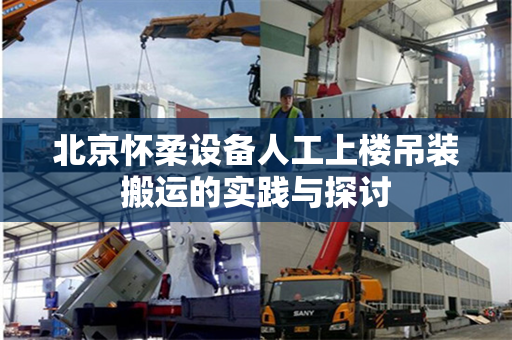 北京怀柔设备人工上楼吊装搬运的实践与探讨