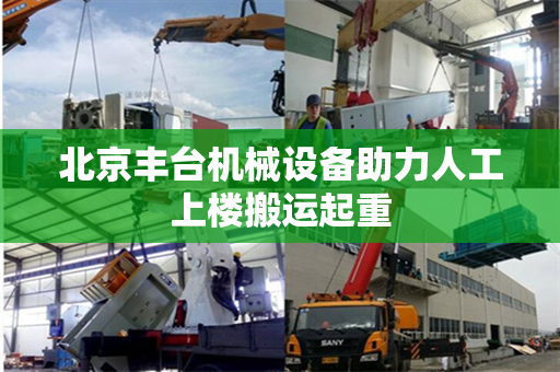 北京丰台机械设备助力人工上楼搬运起重