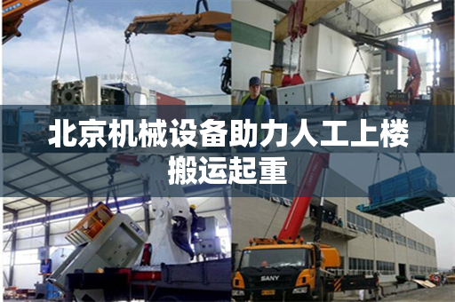 北京机械设备助力人工上楼搬运起重