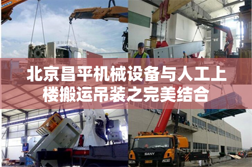 北京昌平机械设备与人工上楼搬运吊装之完美结合