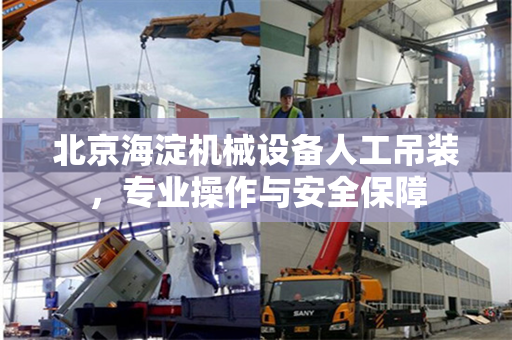 北京海淀机械设备人工吊装，专业操作与安全保障