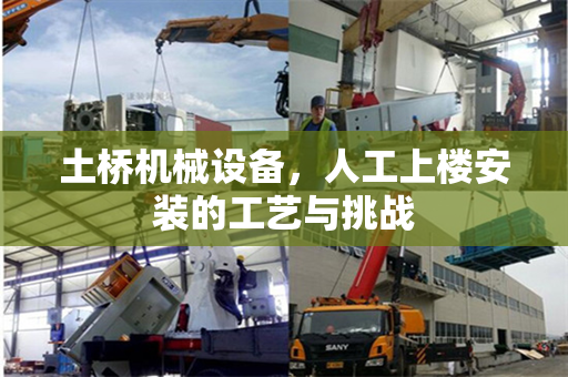 土桥机械设备，人工上楼安装的工艺与挑战