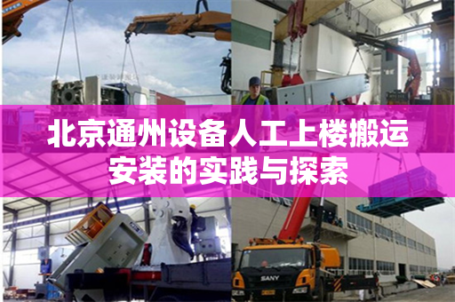 北京通州设备人工上楼搬运安装的实践与探索