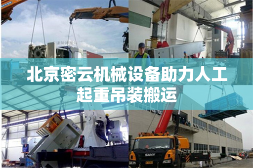北京密云机械设备助力人工起重吊装搬运