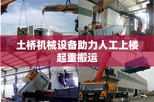 土桥机械设备助力人工上楼起重搬运