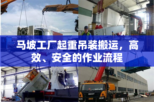 马坡工厂起重吊装搬运，高效、安全的作业流程