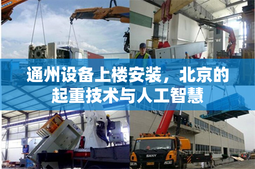 通州设备上楼安装，北京的起重技术与人工智慧