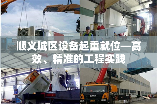 顺义城区设备起重就位—高效、精准的工程实践