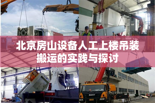 北京房山设备人工上楼吊装搬运的实践与探讨
