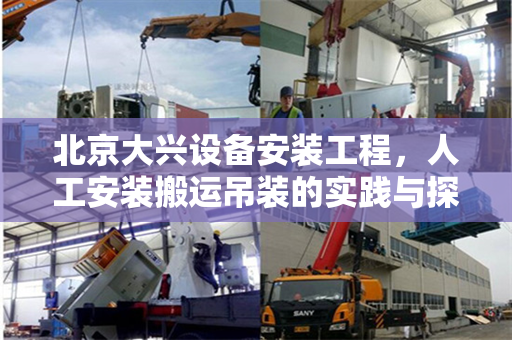 北京大兴设备安装工程，人工安装搬运吊装的实践与探索