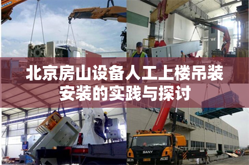 北京房山设备人工上楼吊装安装的实践与探讨