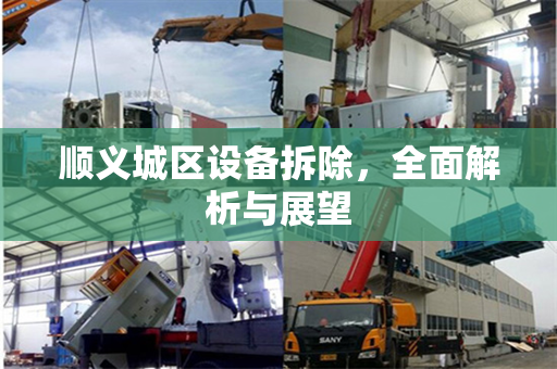 顺义城区设备拆除，全面解析与展望