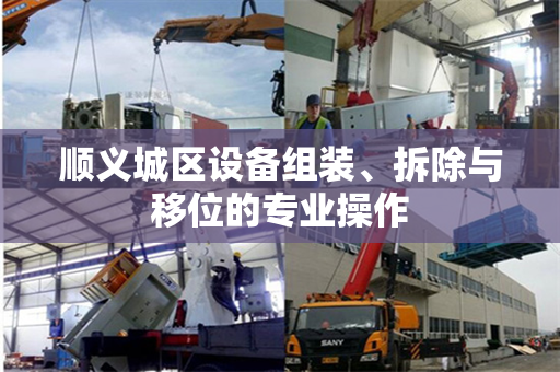 顺义城区设备组装、拆除与移位的专业操作