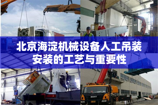 北京海淀机械设备人工吊装安装的工艺与重要性