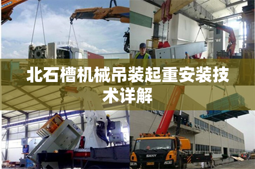 北石槽机械吊装起重安装技术详解