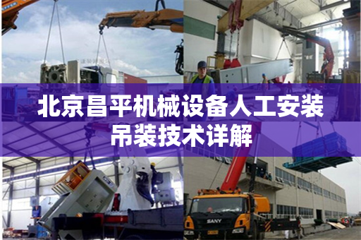 北京昌平机械设备人工安装吊装技术详解