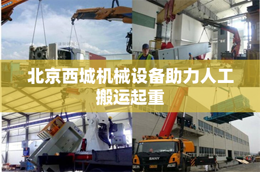 北京西城机械设备助力人工搬运起重