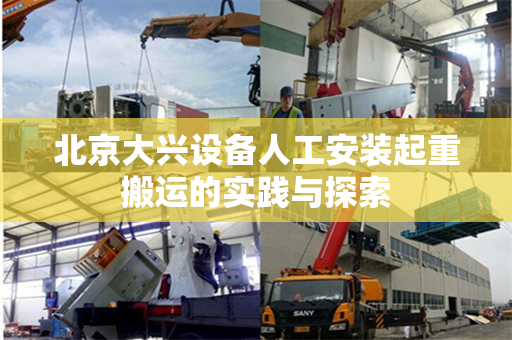 北京大兴设备人工安装起重搬运的实践与探索