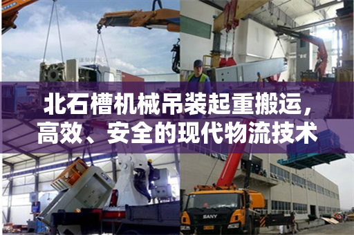 北石槽机械吊装起重搬运，高效、安全的现代物流技术