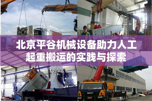 北京平谷机械设备助力人工起重搬运的实践与探索