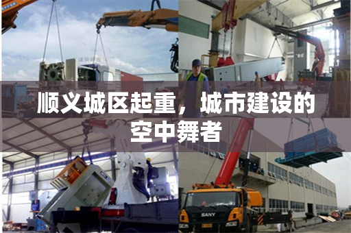 顺义城区起重，城市建设的空中舞者