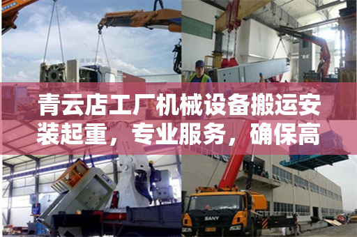 青云店工厂机械设备搬运安装起重，专业服务，确保高效与安全