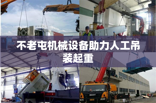 不老屯机械设备助力人工吊装起重