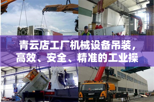 青云店工厂机械设备吊装，高效、安全、精准的工业操作
