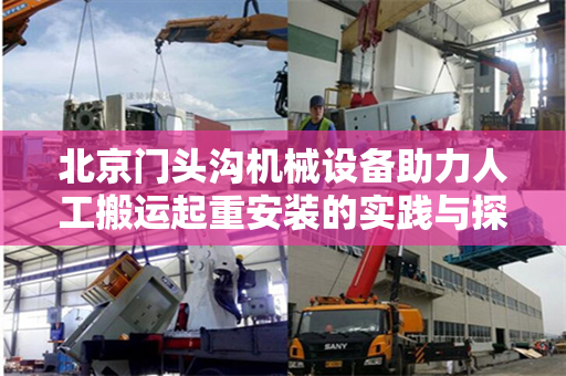 北京门头沟机械设备助力人工搬运起重安装的实践与探索