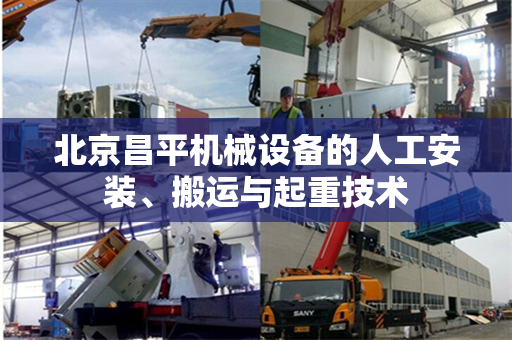 北京昌平机械设备的人工安装、搬运与起重技术